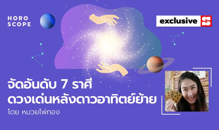 จัดอันดับ 7 ราศีดวงเด่นหลังดาวอาทิตย์ย้ายวันที่ 15 พ.ค. 2565 โดย หมวยไพ่ทอง