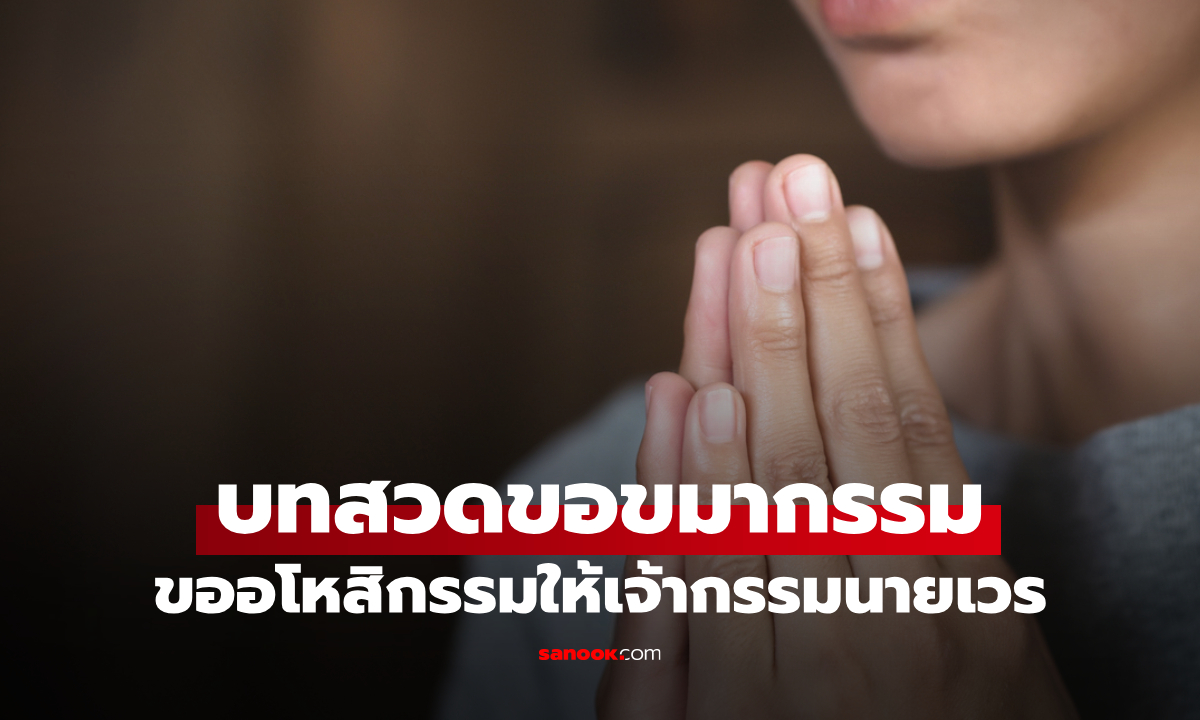 บทสวดขอขมากรรม ขออโหสิกรรม ขอขมาเจ้ากรรมนายเวร