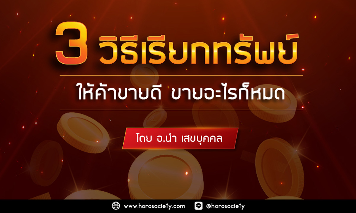 3 วิธีเรียกทรัพย์ ให้ค้าขายดี ขายอะไรก็หมด โดย อ.นำ เสขบุคคล