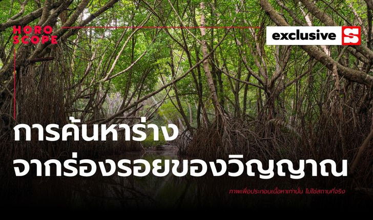 เรื่องผี และสิ่งลี้ลับ การค้นหาร่างที่สูญหาย จากร่องรอยของวิญญาณ