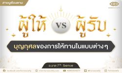 ผู้ให้ VS ผู้รับ บุญกุศลของการให้ทานในแบบต่างๆ