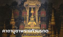 คาถาบูชาพระแก้วมรกต วัดพระแก้ว วัดพระศรีรัตนศาสดาราม