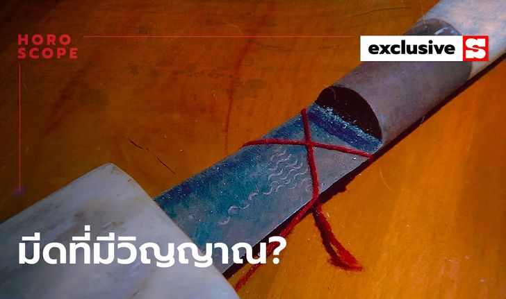 มีดที่มีวิญญาณ? โดย การะเกต์ ศรีปริญญาศิลป์