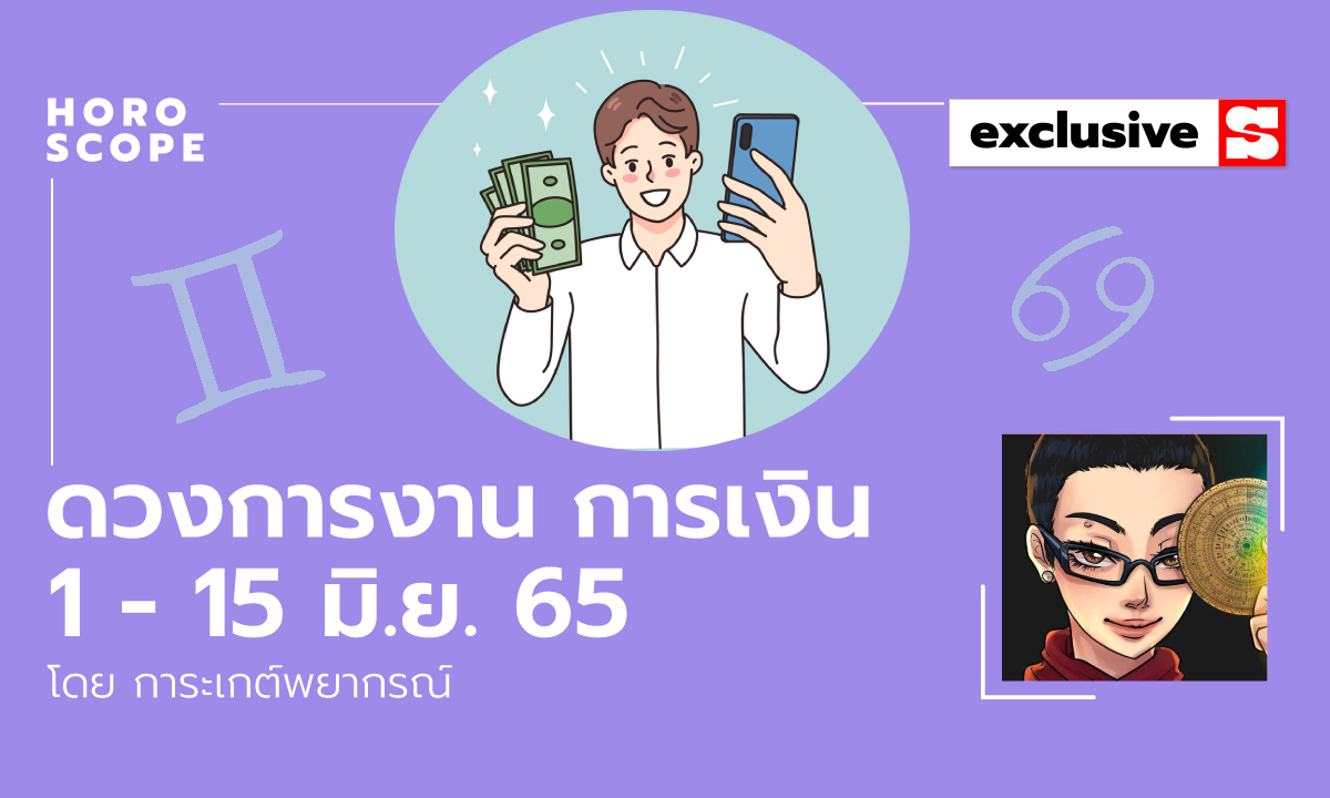 ดวงการงาน การเงิน 1 - 15 มิ.ย. 65 โดย การะเกต์พยากรณ์