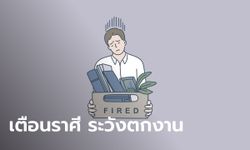 เตือนราศี อย่าขัดใจนาย ระวังตกงาน!