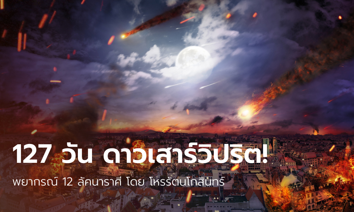 127 วัน ดาวเสาร์วิปริต! พยากรณ์ 12 ลัคนาราศี โดย โหรรัตนโกสินทร์