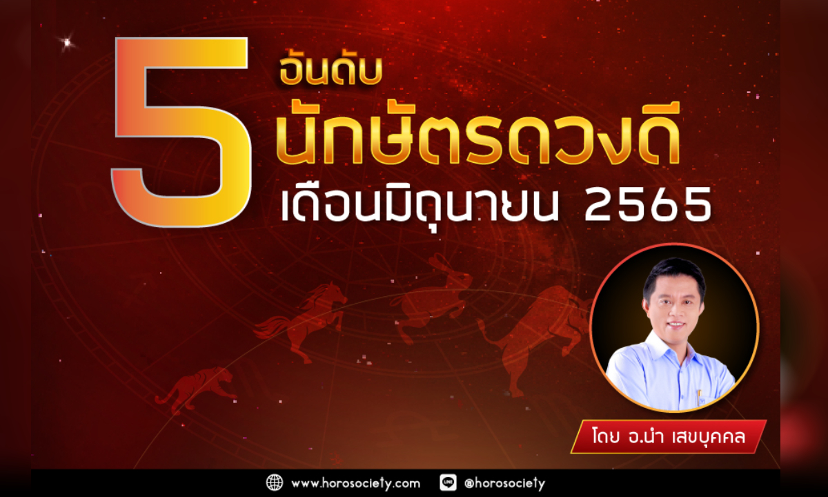 5 อันดับนักษัตรดวงดี ประจำเดือนมิถุนายน 2565