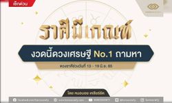 ราศีใด..มีเกณฑ์ งวดนี้ดวงเศรษฐี No.1 ถามหา