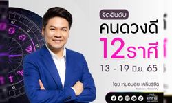 จัดอันดับ คนดวงดี 12 ราศี ช่วง 13 - 19 มิ.ย. 65 โดย หมอบอย เคลียร์ชัด