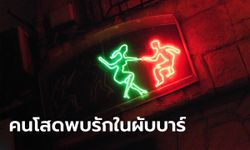 คนโสดราศีใด อาจพบรักในผับบาร์