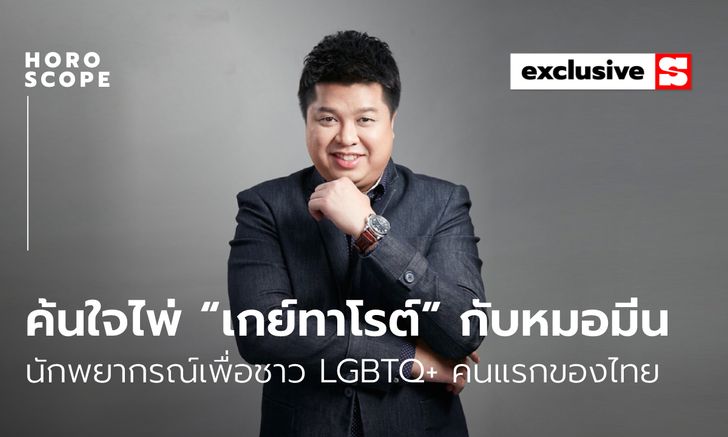 ค้นใจไพ่ “เกย์ทาโรต์” กับหมอมีน นักพยากรณ์เพื่อชาว LGBTQ+ คนแรกของไทย