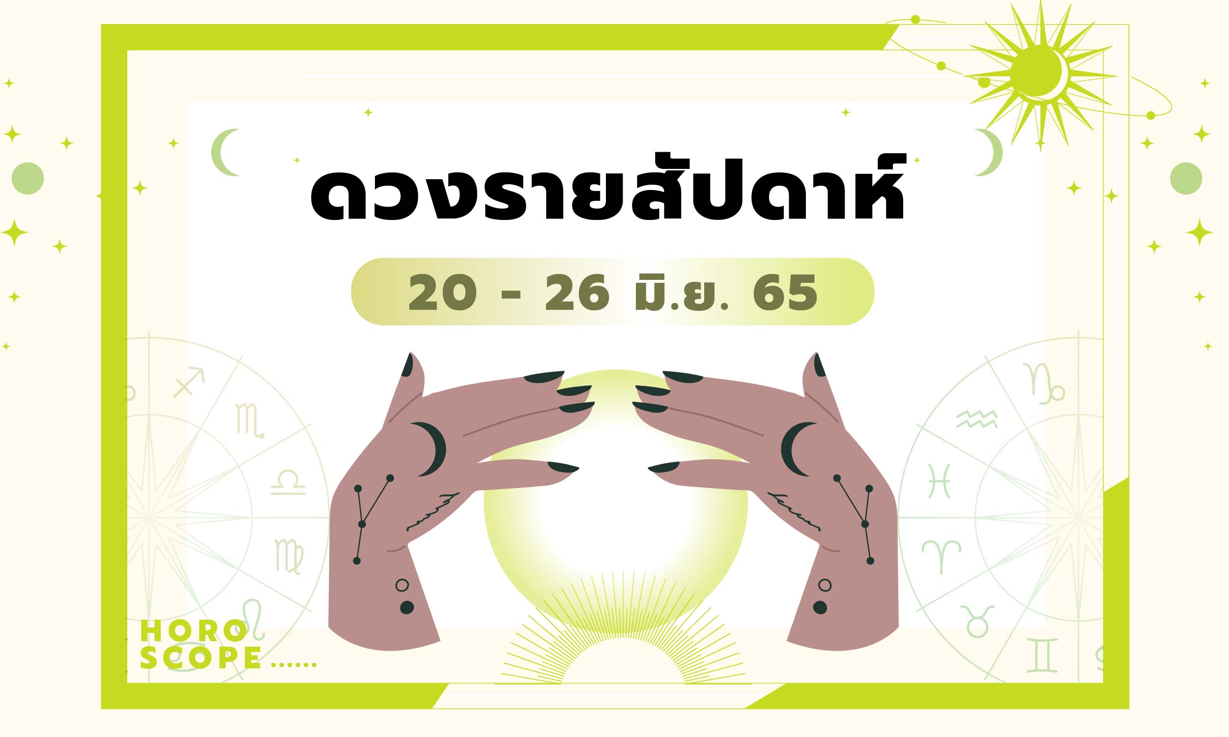 เช็กดวงรายสัปดาห์  20-26 มิถุนายน 2565