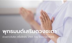 พุทธมนต์เสริมดวงชะตา ช่วงดาววิปริต ครึ่งปีหลัง 2565