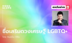 ชื่อเสริมดวงเศรษฐี LGBTQ+ โดย หมอมีน ตีสิบ