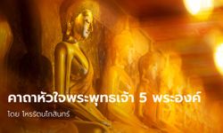 คาถาหัวใจพระพุทธเจ้า 5 พระองค์ สร้างปาฏิหาริย์ให้ชีวิต