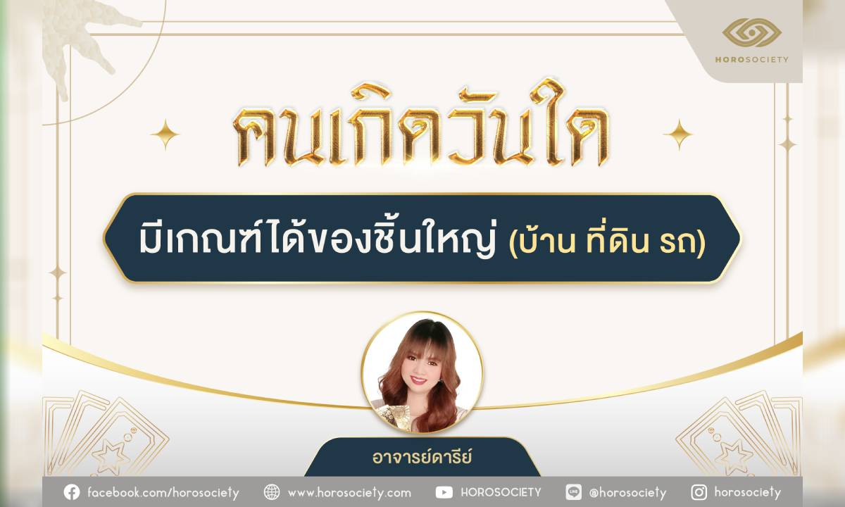 คนเกิดวันใดมีเกณฑ์ได้ของชิ้นใหญ่ บ้าน ที่ดิน รถ