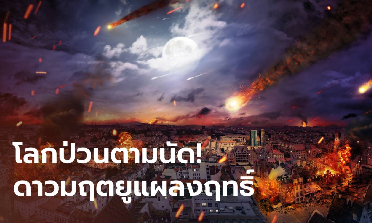 โลกป่วนตามนัด! ดาวมฤตยูแผลงฤทธิ์ โหรดังย้ำทุกราศี สร้างบุญช่วย