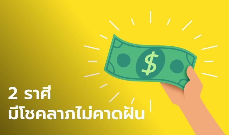 การเงิน 2 ราศี อาจมีโชคลาภแบบไม่คาดฝัน