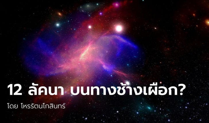 12 ลัคนา บนทางช้างเผือก โดย โหรรัตนโกสินทร์