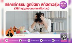 ทริคแก้กรรม ถูกขัดขา สกัดดาวรุ่ง