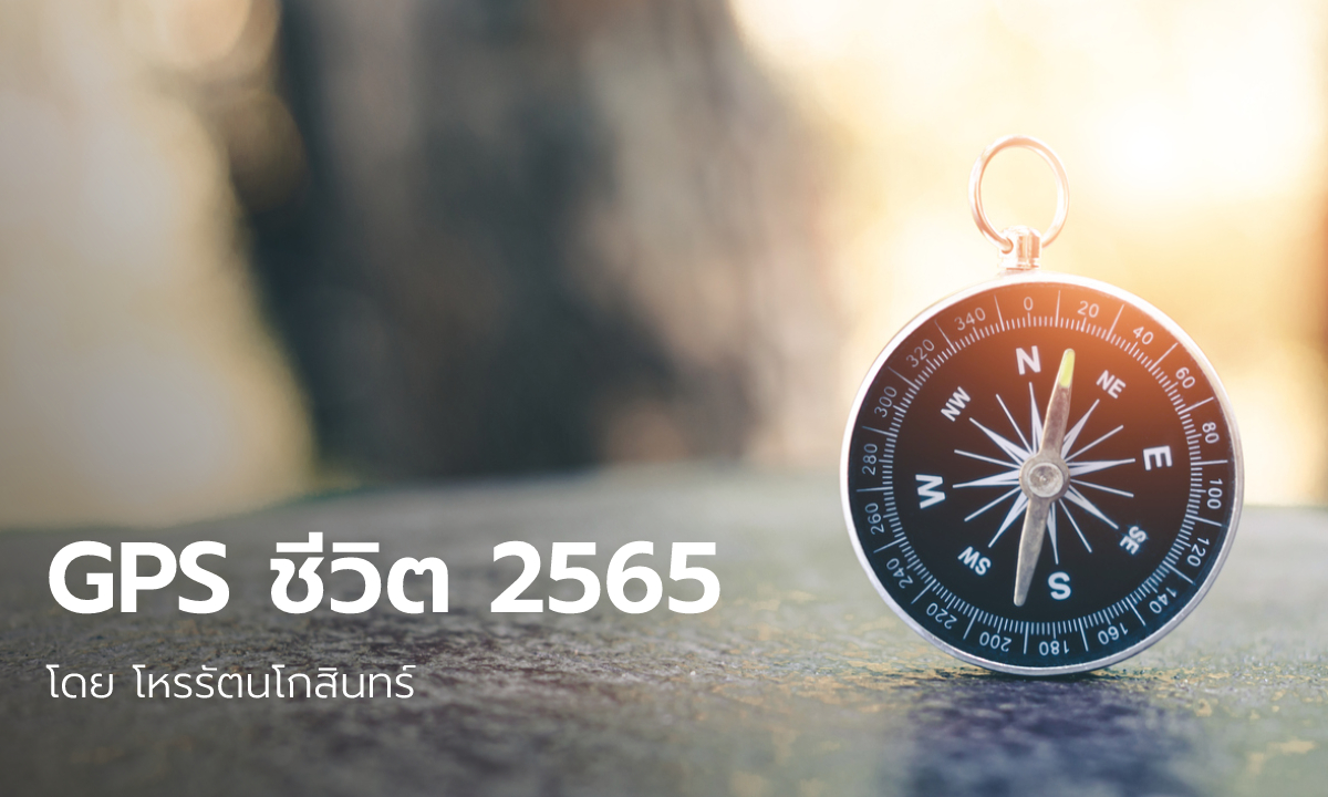 GPS ชีวิต ปี 2565 โดย โหรรัตนโกสินทร์