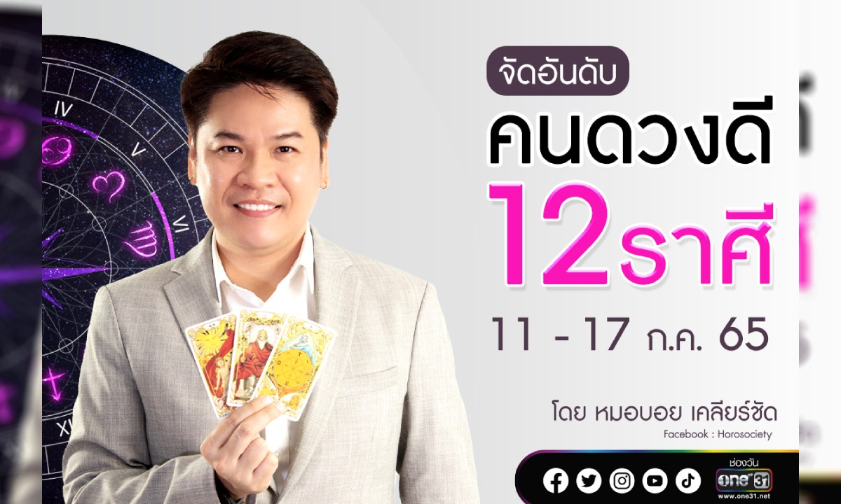 จัดอันดับ 12 ราศี ช่วง 11-17 กรกฎาคม 2565 โดย หมอบอย เคลียร์ชัด
