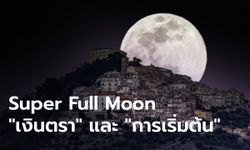 Super Full Moon ในโหราศาสตร์ พลังแห่งจันทรา “เงินตราและการเริ่มต้น”