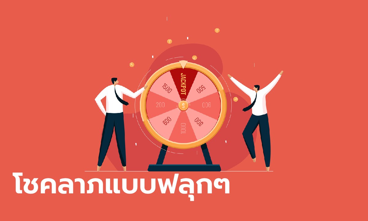 คนเกิดวันใด จะได้โชคลาภแบบฟลุกๆ