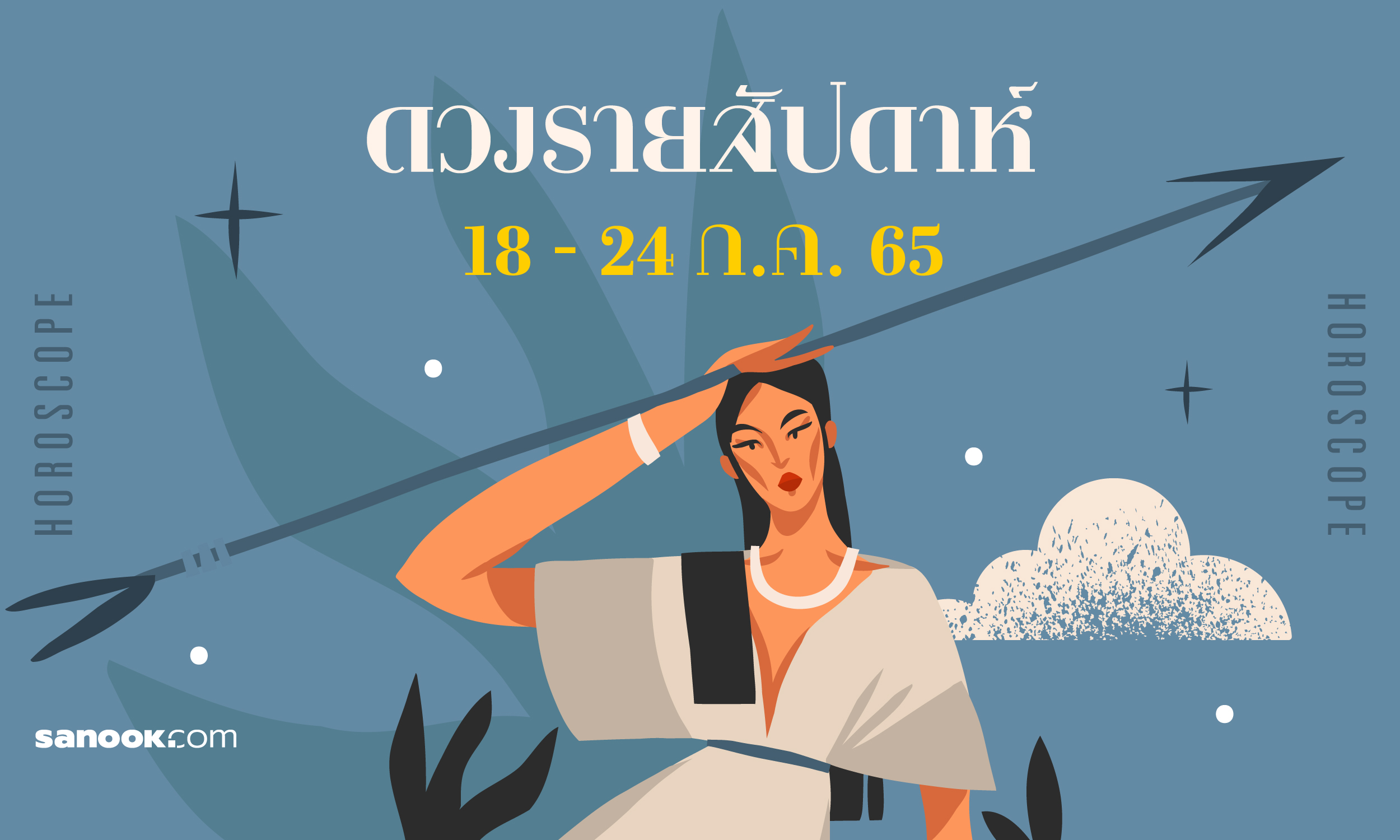 เช็กดวงรายสัปดาห์ 18-24 กรกฎาคม 2565