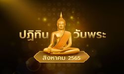 ปฏิทินวันพระเดือนสิงหาคม 2565 มีวันไหนบ้าง เช็กเลย