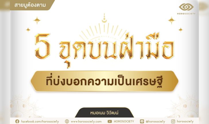 ว่าที่เศรษฐีใช่คุณไหม? เช็ก 5 จุดบนฝ่ามือที่บ่งบอกความเป็นเศรษฐี