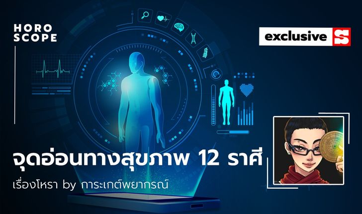 จุดอ่อนทางสุขภาพของ 12 ราศี โดย การะเกต์พยากรณ์