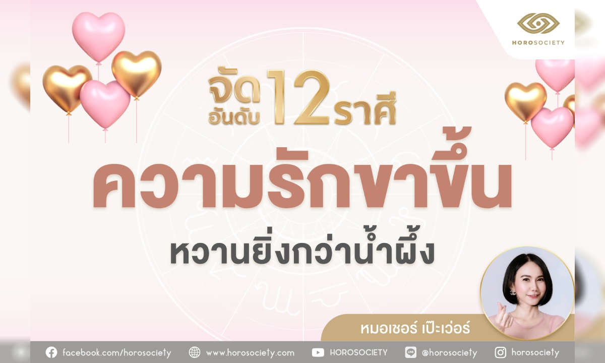 จัดอันดับ 12 ราศี ความรักขาขึ้น หวานยิ่งกว่าน้ำผึ้ง