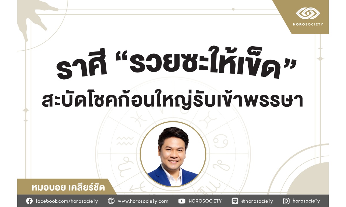 ราศีที่จะรวยซะให้เข็ด รับช่วงเข้าพรรษา โดย หมอบอย เคลียร์ชัด