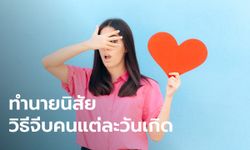 ทำนายนิสัย วิธีจีบคนแต่ละวันเกิด ต้องทำยังไง?