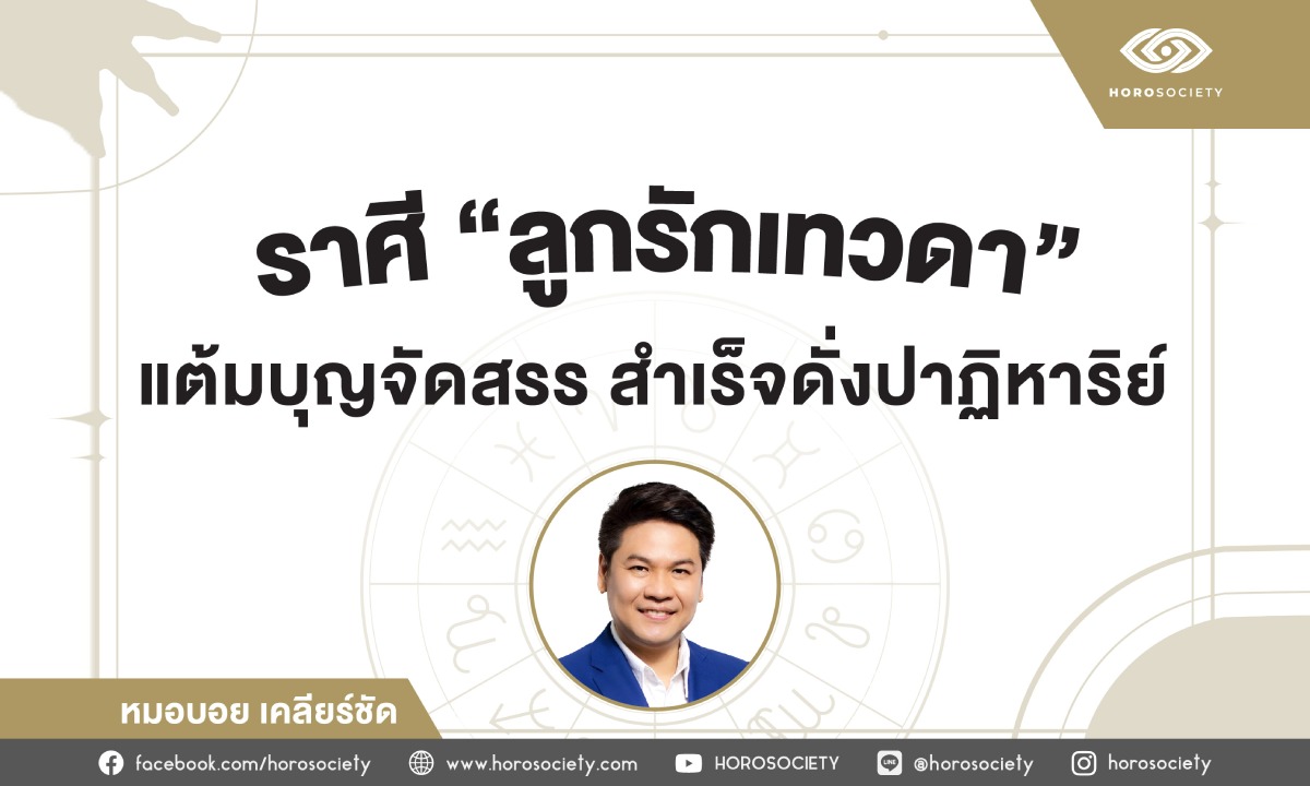 ราศีลูกรักเทวดา แต้มบุญหนุน สำเร็จดั่งปาฏิหาริย์ โดย หมอบอย เคลียร์ชัด