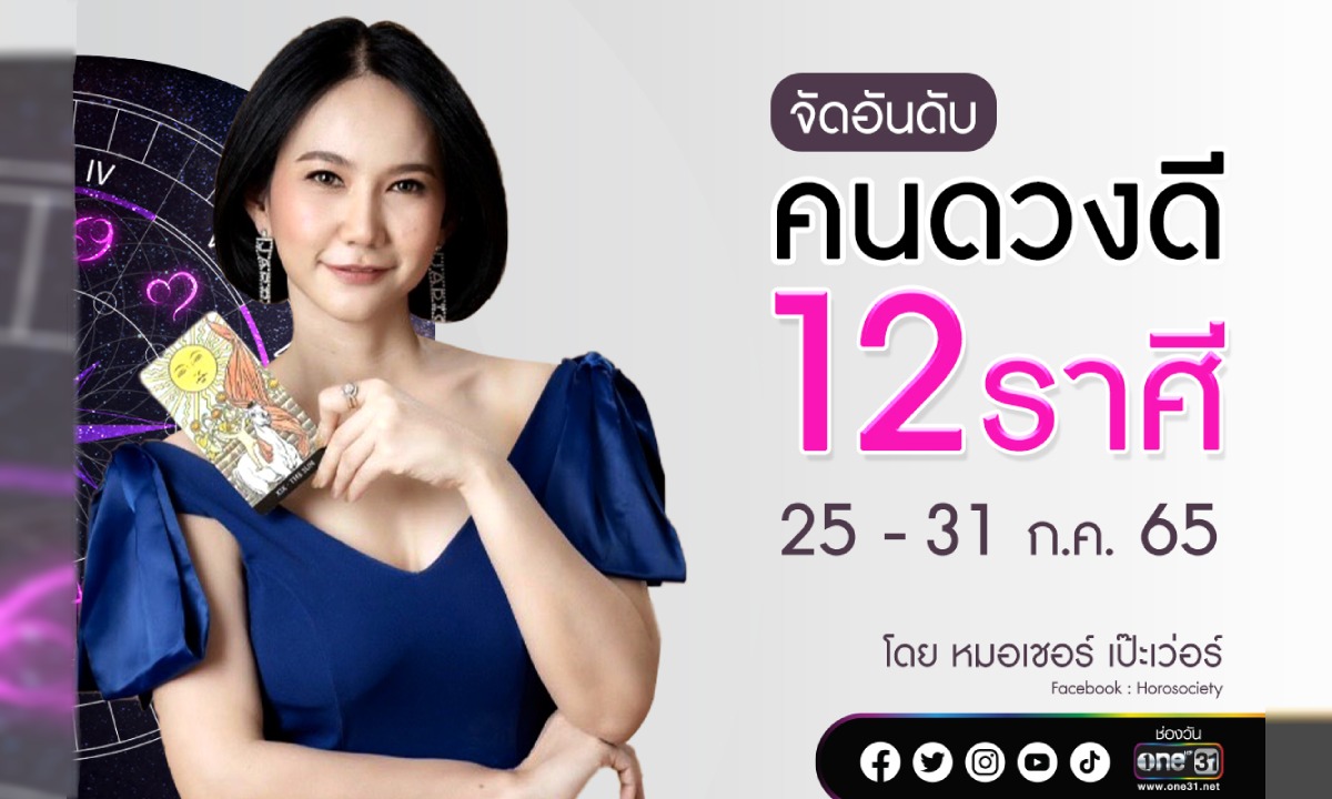 จัดอันดับคนดวงดี 12 ราศี ช่วง 25 - 31 ก.ค. 65 โดย หมอเชอร์ เป๊ะเวอร์