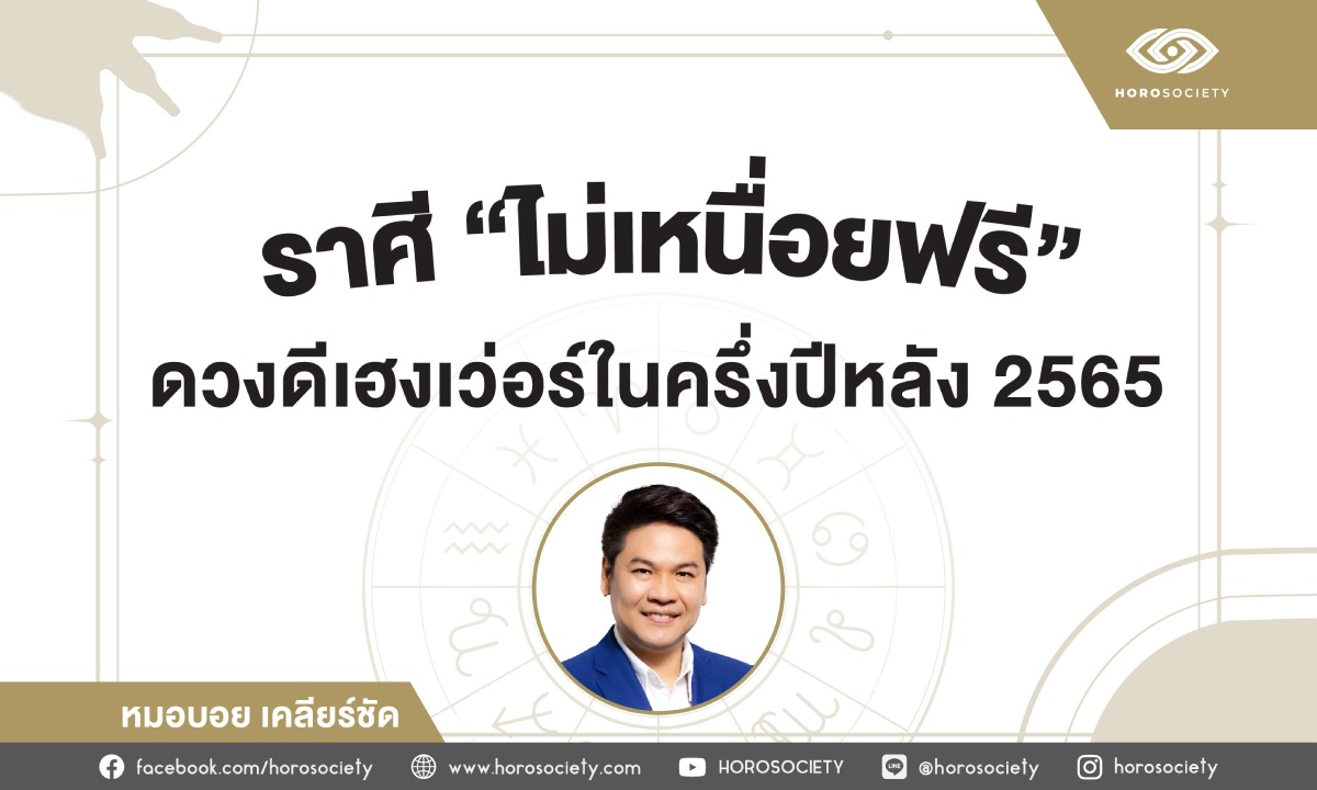 ราศีที่จะไม่เหนื่อยฟรี ดวงดีเฮงเว่อร์ในครึ่งปีหลัง 2565