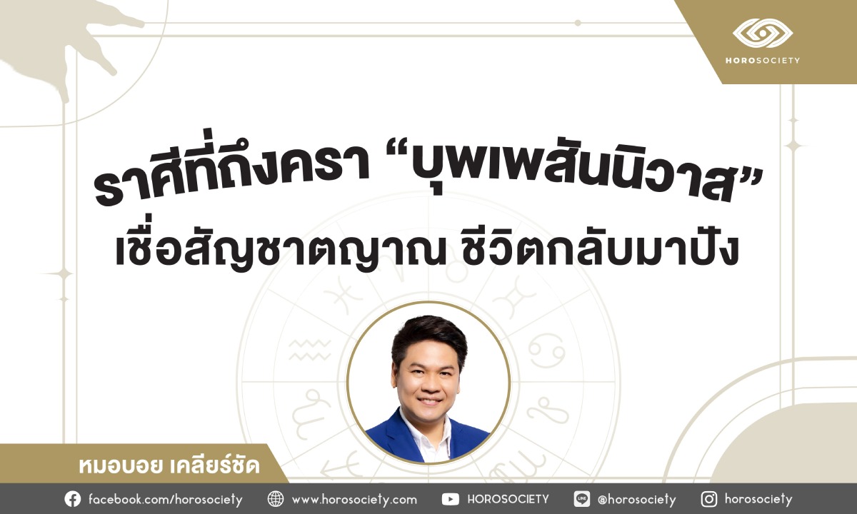 ราศีที่มีบุพเพสันนิวาสช่วยพลิกชีวิตให้ปัง โดย หมอบอย เคลียร์ชัด