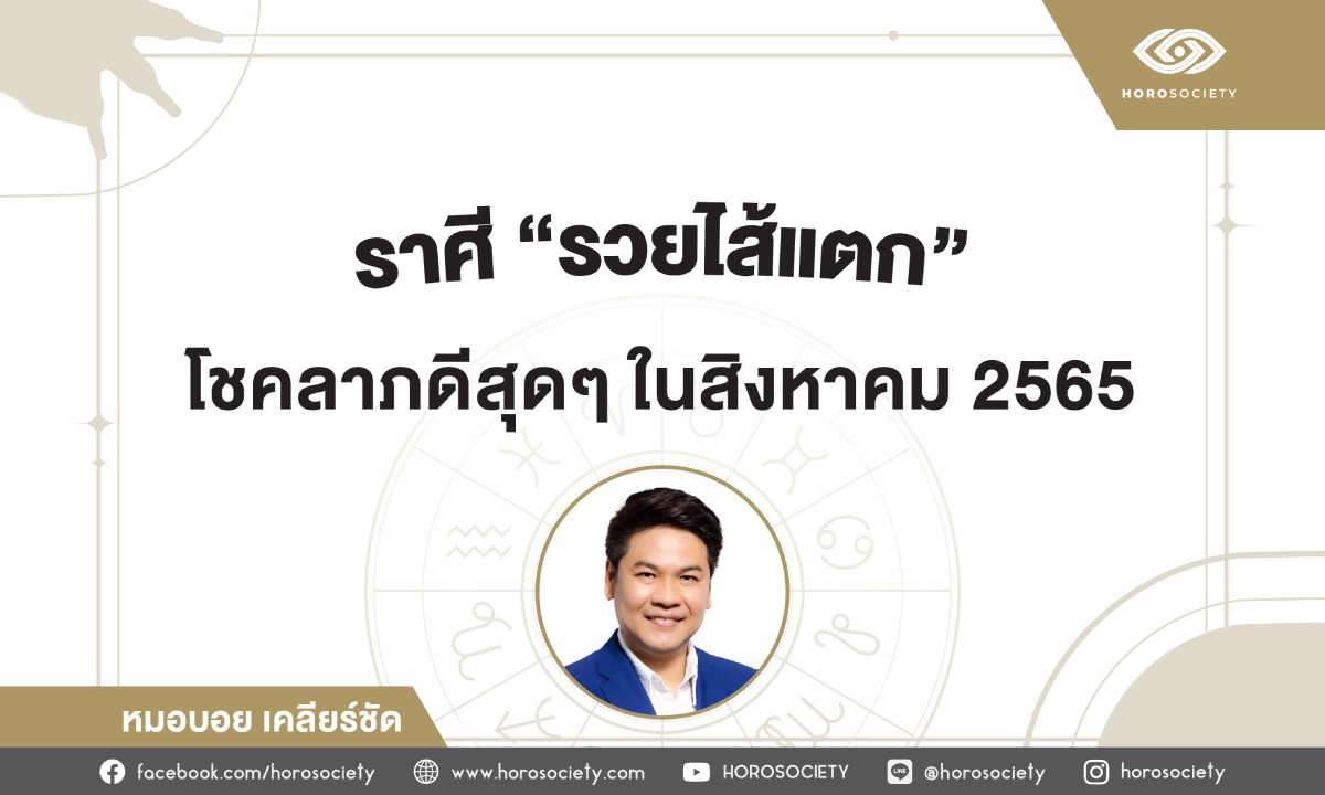 ราศีที่จะรวยไส้แตก โชคลาภดีสุดๆ ในเดือนสิงหาคม