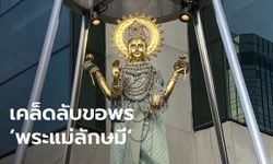 เคล็ดลับขอพร ‘พระแม่ลักษมี’ แห่งตึกเกษร มูยังไงให้ได้ความรักดีๆ