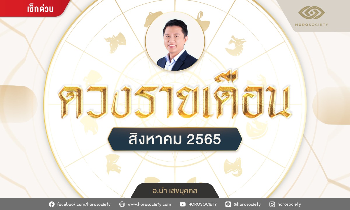 ดวงรายเดือน 12 ปีนักษัตร สิงหาคม 2565 โดย อ.นำ เสขบุคคล
