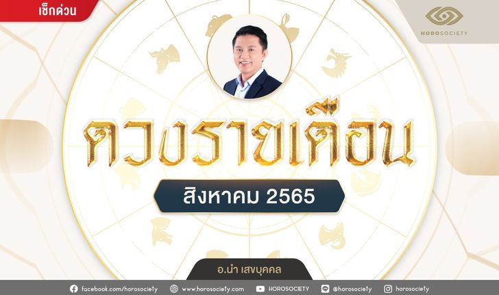 ดวงรายเดือน 12 ปีนักษัตร สิงหาคม 2565 โดย อ.นำ เสขบุคคล