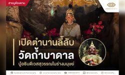 ขุมทรัพย์แห่งวัดถ้ำบาดาล สักการะปู่อธิบดีเวสสุวรรณในร่างมนุษย์