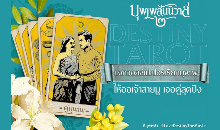 วอลล์เปเปอร์เสริมดวงความรัก บุพเพสันนิวาส ๒ ให้ออเจ้าสายมู เจอคู่สุดปัง