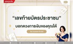 เลขท้ายบัตรประชาชนกับดวงการเงินของคุณ โดยหมอเชอร์ เป๊ะเว่อร์