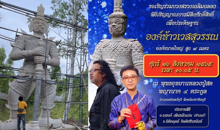 พิธีบวงสรวงเทพยดา เชิญบารมีสิ่งศักดิ์สิทธิ์ ประดิษฐานองค์ท้าวเวสสุวรรณ