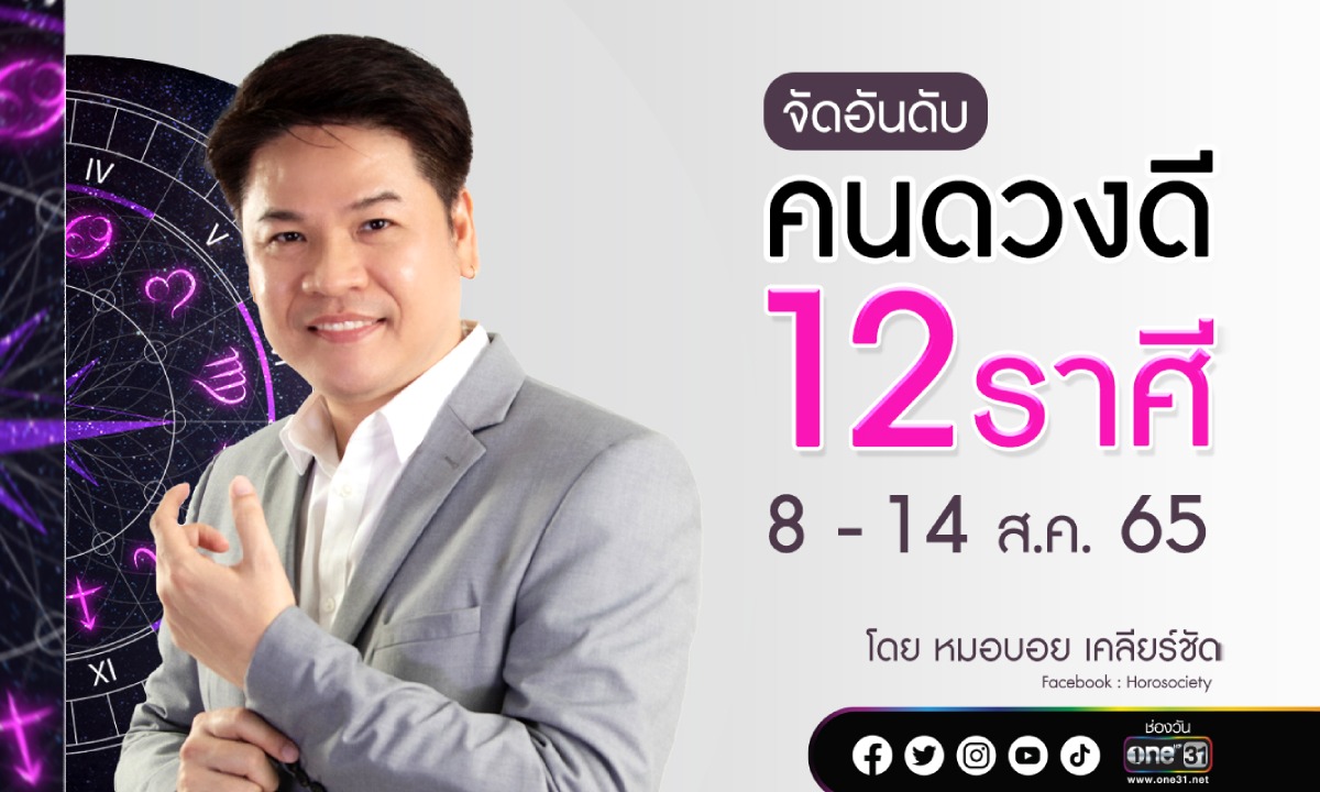 จัดอันดับคนดวงดี 12 ราศีประจำสัปดาห์ โดย หมอบอย เคลียร์ชัด