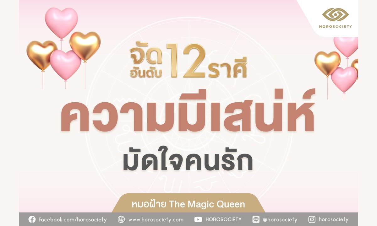 จัดอันดับความมีเสน่ห์มัดใจคนรักของชาว 12 ราศี โดยหมอฝ้าย The Magic Queen