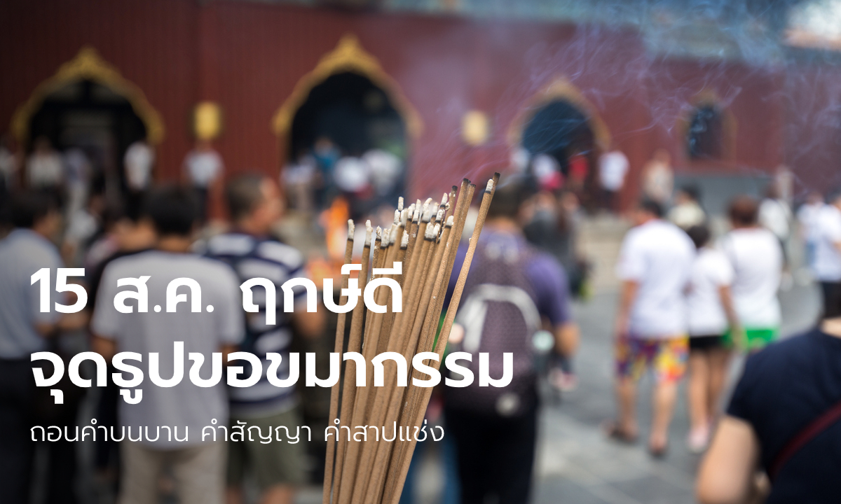 15 สิงหาคม 2565 ฤกษ์ดี จุดธูป 14 ดอก ขอขมากรรม ถอนคำบนบาน คำสาบาน คำสาปแช่ง